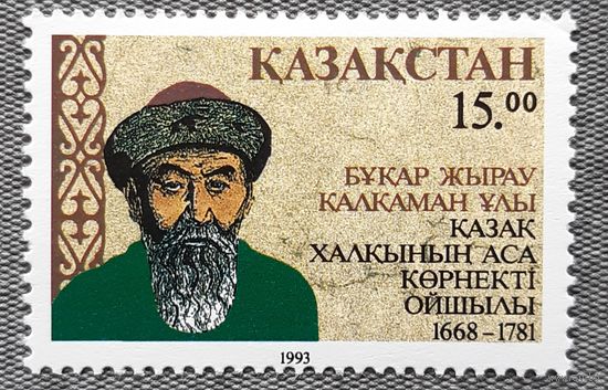 1993 День 325-летия со дня рождения Букара Жырау Калкаман-Улы, поэт, 1658-1781 Казахстан