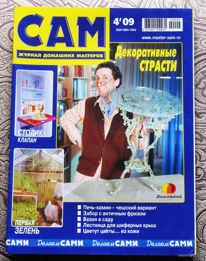 САМ - журнал домашних мастеров. номер  4  2009