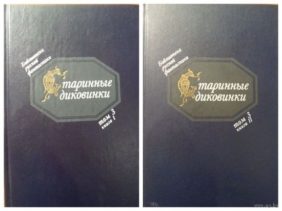 Старинные диковинки. Волшебно-богатырские повести XVIIl века. Том 3, книга 1 и 2