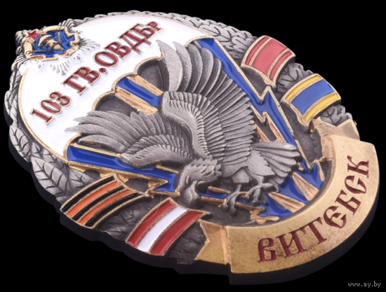 Знак 103-я Гвардейская Отдельная Воздушно-Десантная Бригада Витебск