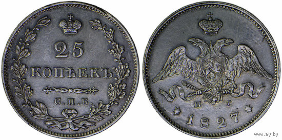 25 копеек 1827 г. СПБ-НГ. Серебро. Биткин# 124.