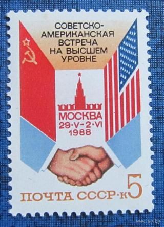 Марки СССР 1988 год. Советско-американская встреча. 5950. Полная серия из 1 марки.