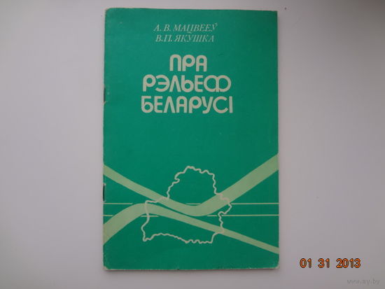 А.В. Мацвееў, В.П. Якушка  Пра рельеф Беларусі.