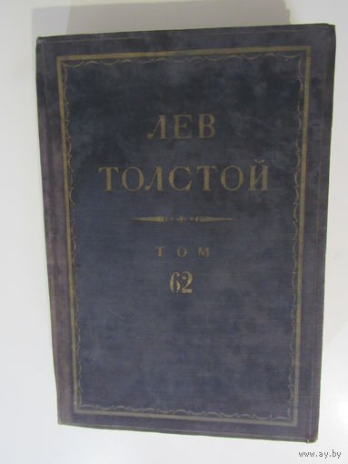 Толстой Лев Николаевич.Полное собрание сочинений. том 62.