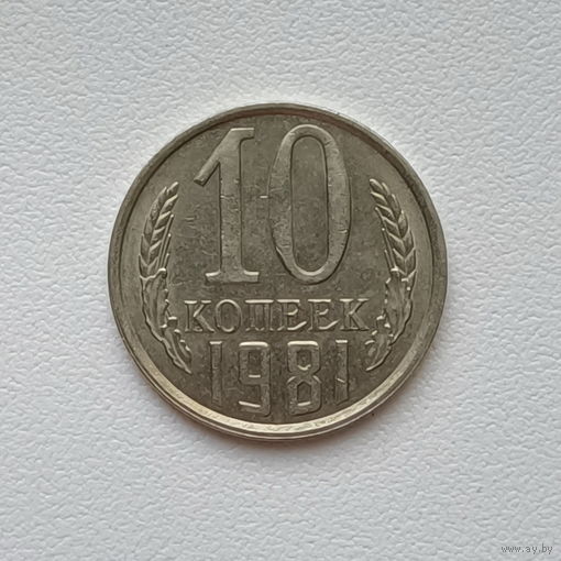 10 копеек СССР 1981 (2) шт.2.1