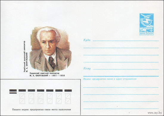 Художественный маркированный конверт СССР N 87-119 (16.03.1987) Украинский советский композитор М. А. Скорульский 1887-1950