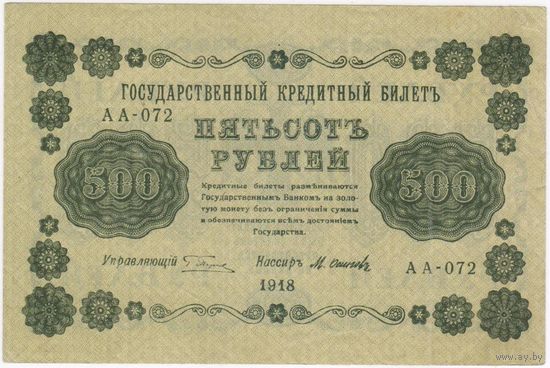 500 рублей 1918 год  серия АА 072 Пятаков Осипов. Состояние EF!!!