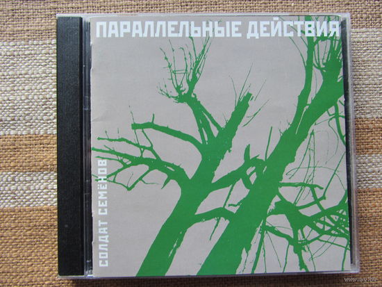 Солдат Семенов (Вежливый отказ) – Параллельные действия (2000, CD)