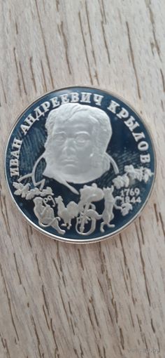 2 рубля 1994 год, Крылов, Россия, серебро