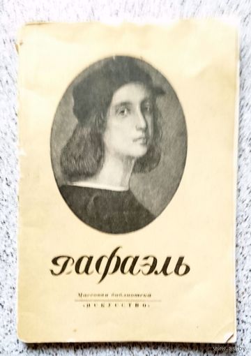 Н. Романов Рафаэль (массовая библиотека Исскуство) 1946