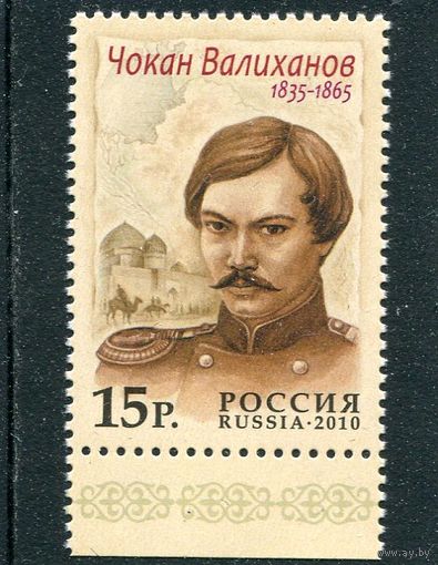 Россия 2010. Чокан Валиханов