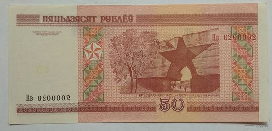 Беларусь 50 рублей 2000 г. Серия Нв. Красивый номер 0200002