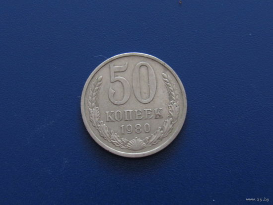 50 копеек 1980 г.