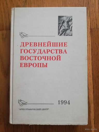 1996. ДРЕВНЕЙШИЕ ГОСУДАРСТВА ВОСТОЧНОЙ ЕВРОПЫ.