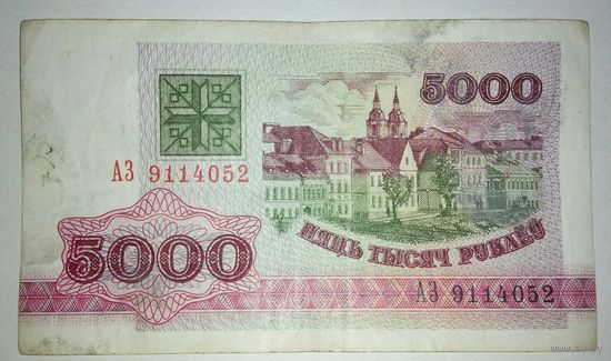 5000 рублей 1992 года, серия АЗ