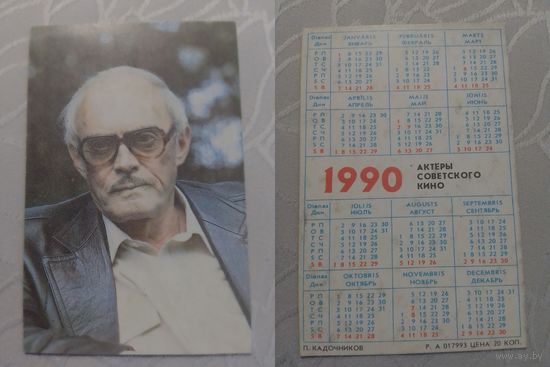 Карманный календарик. П.Кадочников. 1990 год