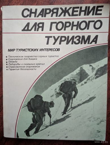 Снаряжение для горного туризма. Л.Б. Директор. Профиздат. 1987. 192 стр.