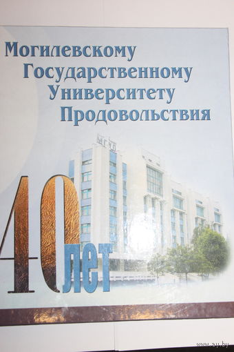 Могилёвскому государственному университету продовольствия 40 лет.