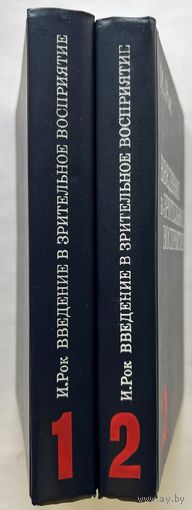 Рок И. Введение в зрительное восприятие. В двух книгах (комплект из 2-х книг). М. Педагогика, 1980г. 312+280c., ил. Твердый переплет