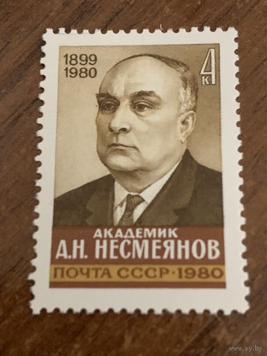 СССР 1980. Академик Несмеянов А.Н 1899-1980. Полная серия