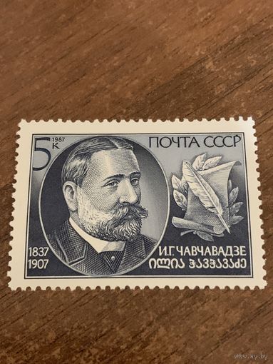 СССР 1987. И.Г. Чавчавадзе 1837-1907. Полная серия