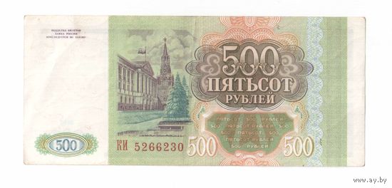 500 рублей 1993 года РФ серия КИ