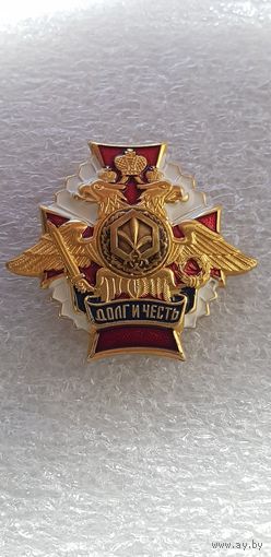 Долг и честь войска РХБЗ Россия*