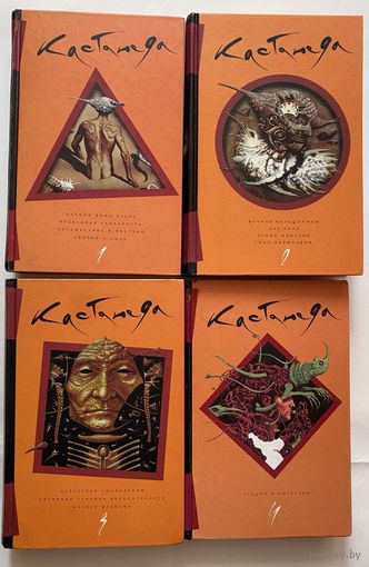 Кастанеда Карлос.  Собрание сочинений в 4 томах. /Тома 1-3: 1-11кн. Том 4: Лекции и интервью.  2003-05г. Полный комплект!