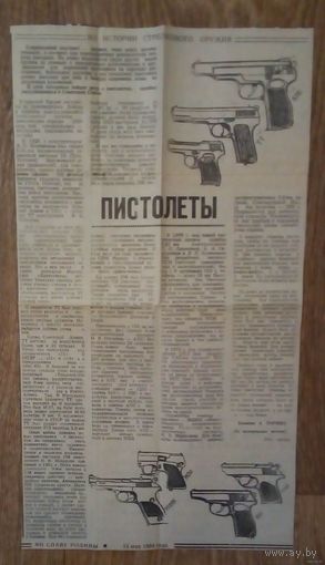 Вырезка -газета Во Славу Родины от 13мая 1994года.Пистолеты.