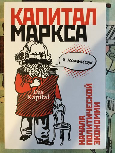 Капитал Маркса в комиксах
