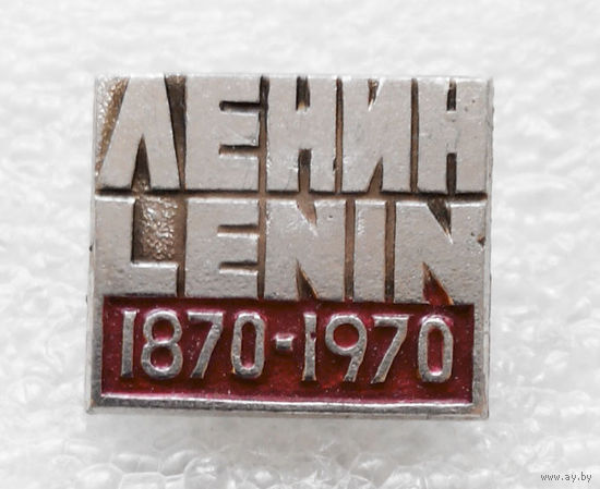 Значок. Ленин 1870 - 1970 #0131 L-P03