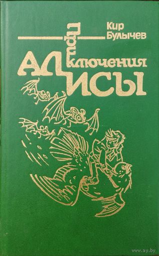 Кир Булычев "Конец Атлантиды. Город без памяти" серия "Приключения Алисы" Иллюстрации Е. Мигунова