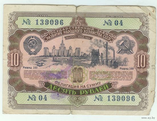 СССР, 10 рублей 1952 год.