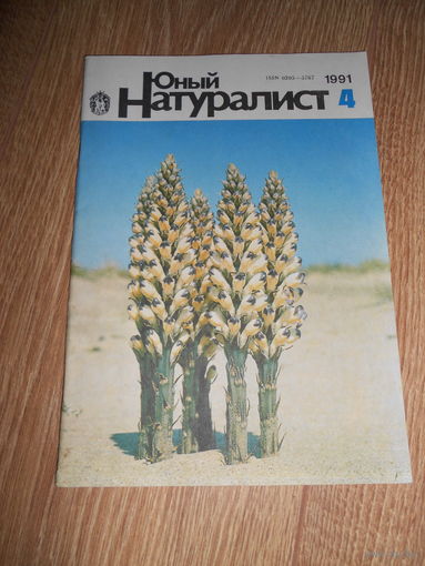 Юный натуралист 4/1991