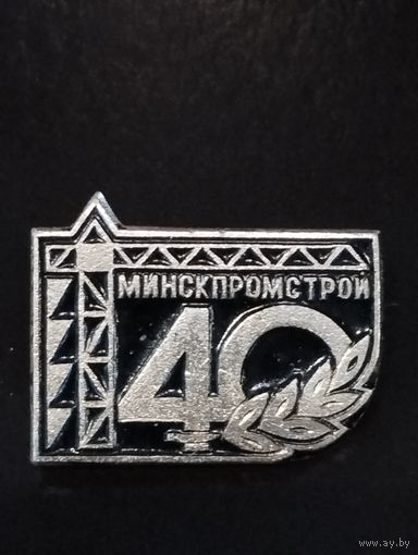 40 лет Минскпромстрой.