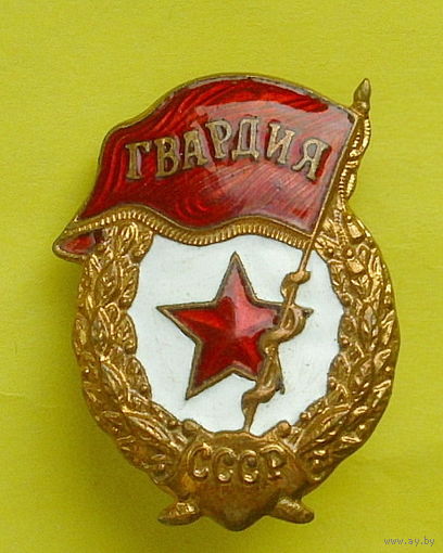 Гвардия. СССР. *76.