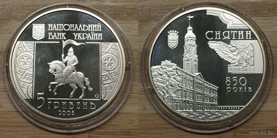5 Гривен Украина 2008 год. 850 лет городу Снятин. Монета в капсуле, BU. Тираж 45.000 шт.