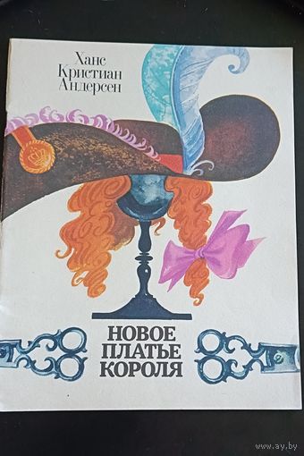 Андерсен Ханс Кристиан Новое платье короля, сказка/1987