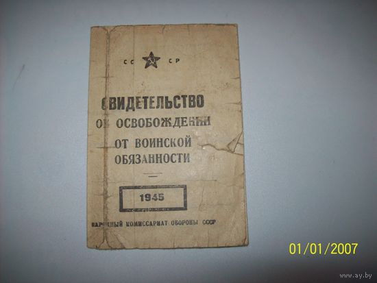 Военный билет ,освобождающий от военной обязанности.1945 год