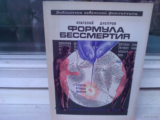 А.Днепров. Формула бессмертия. Библиотека советской фантастики