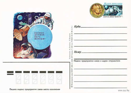 Почтовая карточка с оригинальной маркой. 20-летие первого в истории выхода человека в открытый космос.1985 год