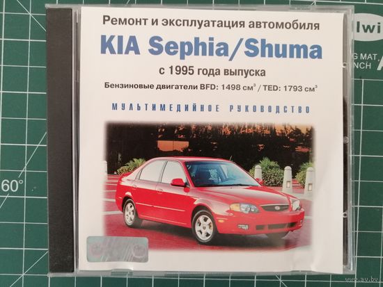 KIA Sephia c 1995г. Мультимедийное руководство. CD-диск