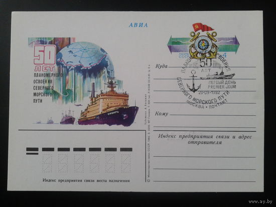 СССР 1982 ПК с ОМ + СГ 50 лет Северному морскому пути Москва