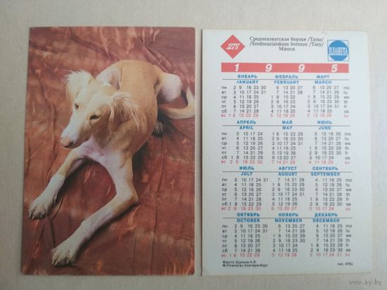 Карманный календарик. Собака . 1995 год