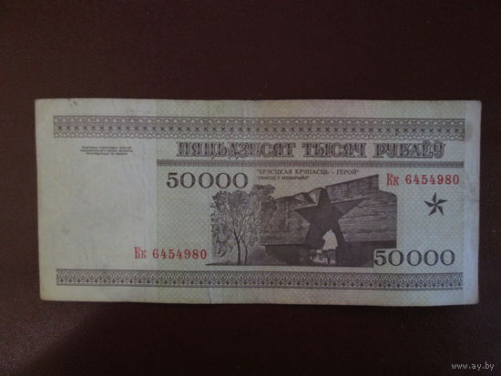 50000 рублей 1995г Беларусь Серия Кк.