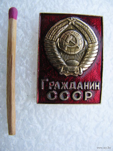 Знак. Гражданин СССР