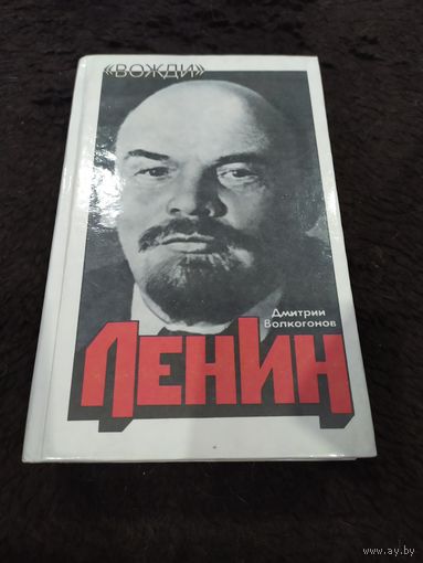 Ленин. Политический портрет. В двух тома. Книга 1.