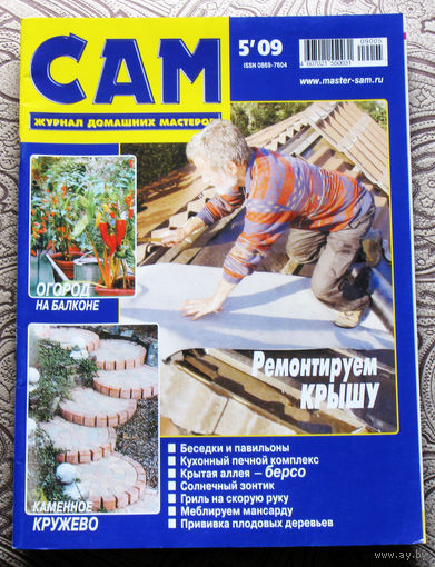 САМ - журнал домашних мастеров. номер  5  2009