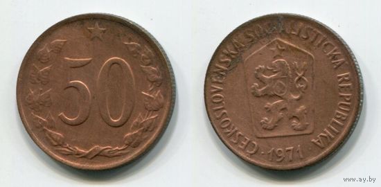 Чехословакия. 50 геллеров (1971)