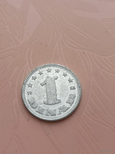 Югославия 1 динар 1953г(9)